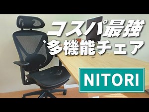 【ニトリ ワークチェア】メッシュシートが想像を超える快適さ！あちこち調整はもはや必須の時代！