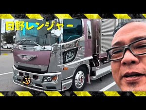 新車紹介！日野レンジャーのメッキ仕様がスゴイ！