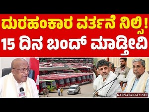 ✊📢ಮುಷ್ಕರದ ಬಳಿಕ ದಬ್ಬಾಳಿಕೆ, ಟಾರ್ಗೆಟ್! | Siddaramaiah | KSRTC, BMTC Bandh | Karnataka TV