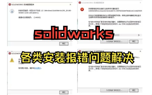 很多朋友在solidworks各类安装过程中经常遇到报错情况不知道怎么处理，看完这视频轻松问题解决！