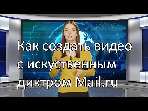 Как создать видео с искусственным диктором с помощью ИИ Mail.ru
