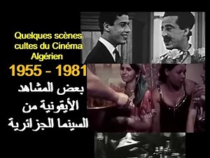 ALGÉRIE : QUELQUES SCÈNES CULTES DU CINÉMA 1955 - 1981 الجزائر : بعض المشاهد الأيقونية السينما