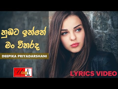 Wahi Diya Maha Bima Themuwata | වැහි දිය මහ බිම තෙමුවට | With Lyrics | Deepika Priyadarshani