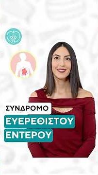 Τι είναι το Σύνδρομο Ευερέθιστου Εντέρου;; | Efi Koloverou Dietitian