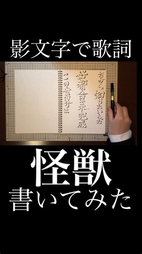 影文字で『怪獣』の歌詞を書いてみた！ 3.2 #怪獣 #サカナクション #影文字