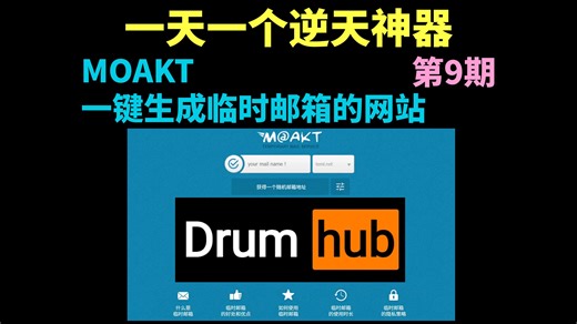 一天一个逆天神器【第9期】——MOAKT 注册小众网站，记得用临时邮箱！