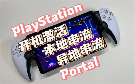 索尼串流掌机PS Portal大陆激活｜本地串流｜异地串流测试