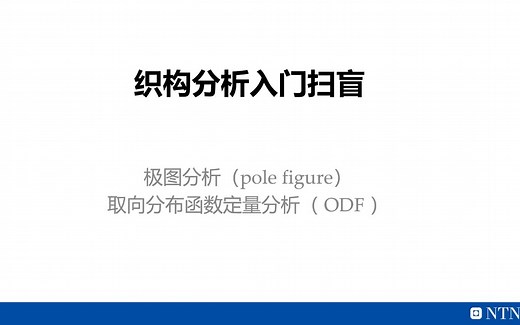 [学术干货][EBSD][TSL OIM软件]织构分析扫盲