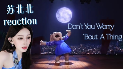 苏北北reaction 欢乐好声音《Don't You Worry 'Bout A Thing》by米娜(Tori Kelly)