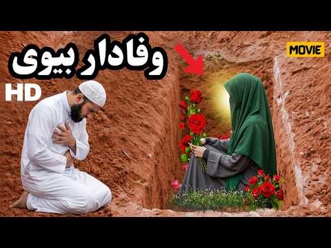 Wafadar Biwi | New Islamic Short Film Hindi Urdu 2026 | Heart Touching Story