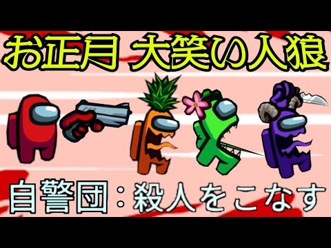 お正月だよ『 みんなで Among Us 人狼殺しの大爆笑スペシャル！』