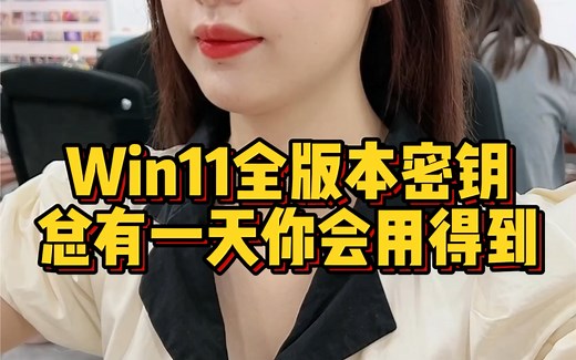 win11全版本永久激活密钥，保存起来，你一定用得到