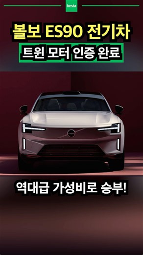 볼보 전기차 ES90 역대급 가격으로 승부!