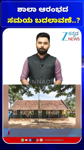 ZEE Kannada News on Instagram: "School Time Change | ಶಾಲಾ ಆರಂಭದ ಸಮಯ ಬದಲಾವಣೆ..? #childrights #schooleducation #LiteracyDepartment #ColdWave #schooltiming #educationreform #childprotection #WinterSchools #EarlyMorningClasses #educationrights #SchoolStartTime #schoolpolicy #weatherimpact #childrenfirst #StateEducation #AcademicWellbeing #KidFriendlySchool #SafeSchooling #educationforall"