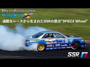 [SSR] ダイナミックな深度と斜度が走りの魂(スポーツマインド)を高揚させる。Professor SPX [tanabe]