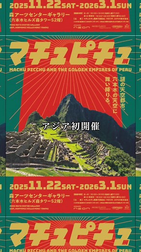 アジア初開催のマチュピチュ展の見どころ