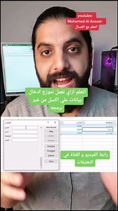 💡 الحل الأسهل لكل اللي عايزين ينظموا بياناتهم بشكل احترافي ، اتعلم ازاي تعمل نموذج إدخال بيانات على Excel بكل سهولة ومن غير ولا سطر برمجة ..! #اكاديميه_العسال #اتعلم_مع_العسال #اتعلم_اكسل #اكسل #exceltips #Excel #exceltricks | Mohamed Al Assaal - اتعلم مع العسال