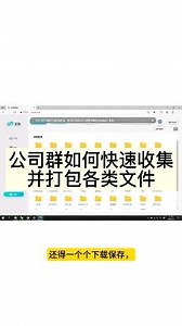 公司群如何快速收集文件