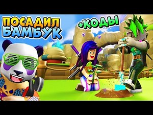 МОЙ САД + КОДЫ в РОБЛОКС СИМУЛЯТОР ПОСАДКИ ДЕРЕВЬЕВ 🌳 Roblox Tree Planting Simulator codes