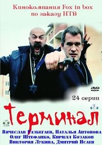 Сериал Терминал  смотреть онлайн бесплатно!