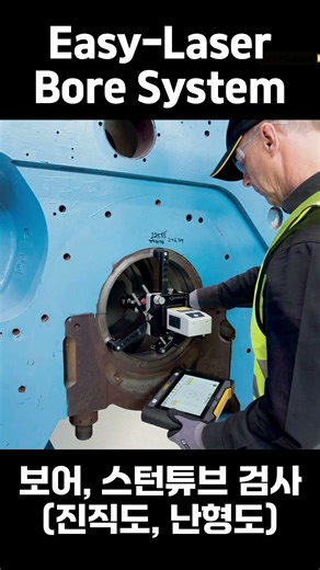 Easy-Laser Ship Alignment #얼라이먼트 #진직도 #스턴튜브 #샤프트 #축정렬 #보어정렬