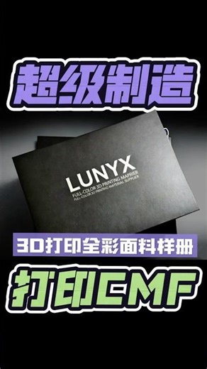 LUNYX全彩3D打印面料让我们看到了令人惊艳的可能性，百万色色彩还原，多材料一体成型，细腻纹理精准呈现 #3dprinter #3dprinting #3d #3dprint #3dptimes