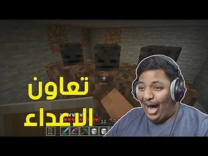 ماين كرافت : تعاون الاعداء ! | Minecraft #6
