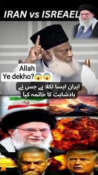 Dr Israr Ahmed Prediction 💯 | Iran vs Israel | Khamenei #iran #iranwar #isreal