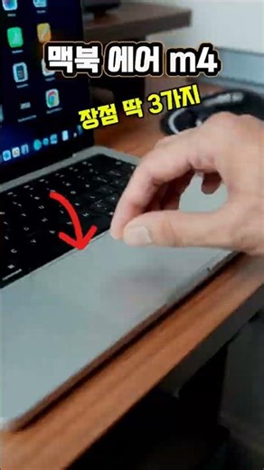 잘나가는 맥북 에어M4 장점 3가지