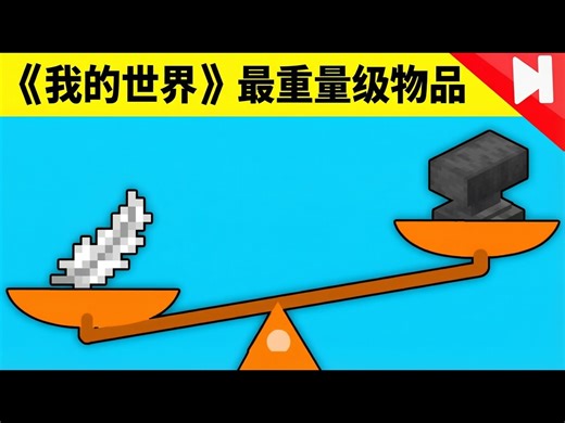 【中配】《我的世界》的逻辑毫无道理！ - Skip the Tutorial