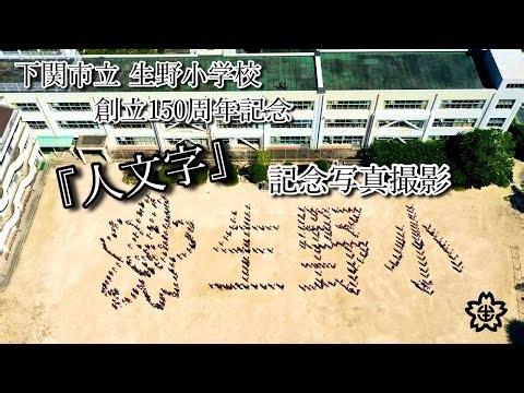 下関市立生野小学校 創立150周年記念 『人文字』記念写真撮影📸