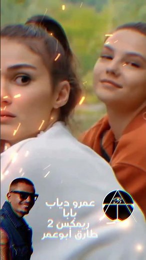 🕺 أغنية بابا بصوت عمرو دياب | الريمكس اللي هيشغّل الساحل كله!
