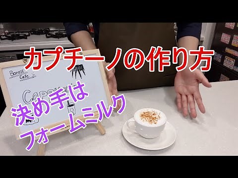 決め手はフォームミルク！自宅で簡単カプチーノの作り方
