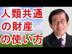 【武田邦彦】人類共通の財産の使い方【武田教授 youtube】