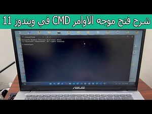 شرح فتح موجه الأوامر CMD في ويندوز 11 خطوة بخطوة