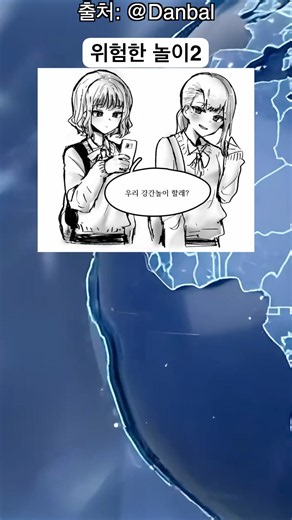 위험한 놀이2