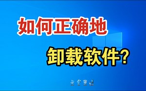 如何正确地卸载软件？