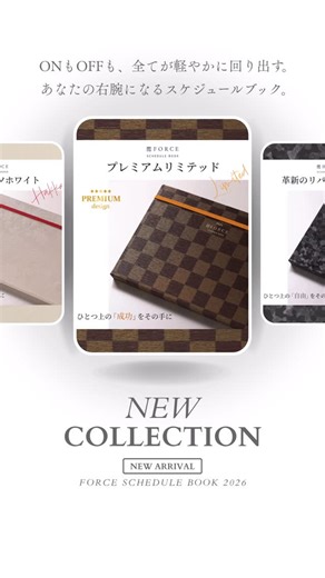時間の使い方が上手くなるFORCE SCHEDULE BOOK｜日本スケジューリング協会 on Instagram: "【New!】 FORCE Schedule Book 2026 2025/9/4(木) 昼12:00より販売Start! この一冊との出会いが人生を変える #forceschedulebook #forceスケジュールブック #フォーススケジュールブック #フォース手帳 #force手帳 #2026手帳 #手帳好きな人と繋がりたい #スケジュール帳 #おしゃれな手帳 #日本スケジューリング協会"