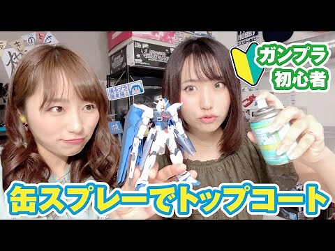 ガンプラ初心者女子のトップコート挑戦！缶スプレーの基本的な吹き方