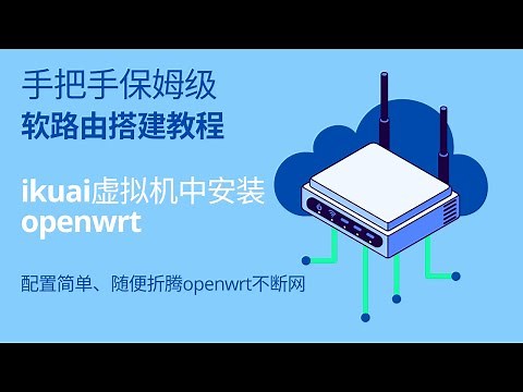 ikuai openwrt 双软路由 | 保姆级软路由搭建教程 | openwrt安装 | 软路由安装openwrt | 爱快虚拟机安装openwrt | 配置简单且稳定的软路由搭建教程