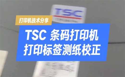 TSC 条码打印机标签测纸校正教程#条码打印机 #TSC #测纸 #校正纸张#打印机技术分享