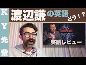 渡辺謙の英語はどう？！「正直な英語レビュー」