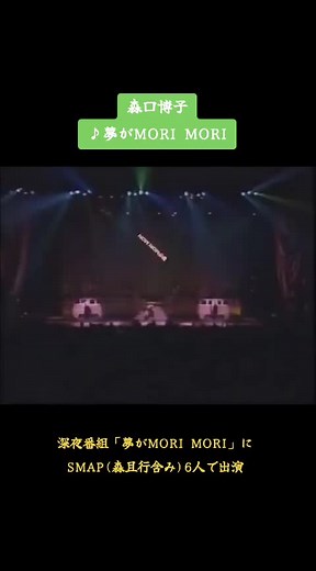 森口博子のテーマ曲「夢がMORI MORI」