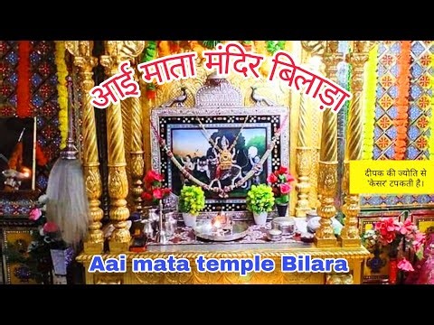 आई माता मंदिर बिलाड़ा 2024 मंदिर दर्शन और इतिहास दीवार काली नहीं होती Aaimata mandir Bilada Jodhpur