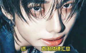 nh进步了海外更爆！Stray Kids首周总结 瓜居然没跳水 声破天数字好！没啥中输销量基数好！油管还进步！迷近年来进步超大 稳就是胜利！STRAYKIDS