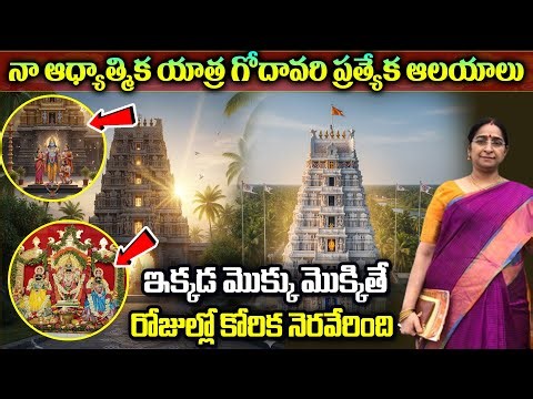 Ramaa Raavi - నా ఆధ్యాత్మిక యాత్ర | Sacred Temples In Godavari | Karthika Masam Specila Temples
