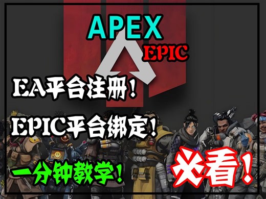 【EPIC】绑定EA教程！加载缓慢打不开EA解决方式！
