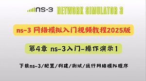 ns-3网络模拟入门视频教程2025版：第4章 ns3入门-操作演示1-下载+配置+构建+测试+运行网络模拟程序