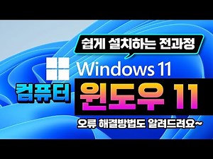 컴퓨터 윈도우 11 설치하는 전과정 - 완전판 영상 ! _Windows10 을 업그레이드 방법_ 설치가 안되는 경우 해결방법 설명란참조_시청 하시면 쉽게 설치 가능 합니다.