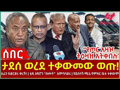Ethiopia - ታደሰ ወረደ ተቃውመው ወጡ!፣ "የጦር አዛዦ ትዕዛዝ አትቀበሉ"፣ ኢራን ከድርድሩ ቀረች!፣ ቴዲ አፍሮን “ስሙት” አምባሳደሩ